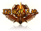 178傲视天地
