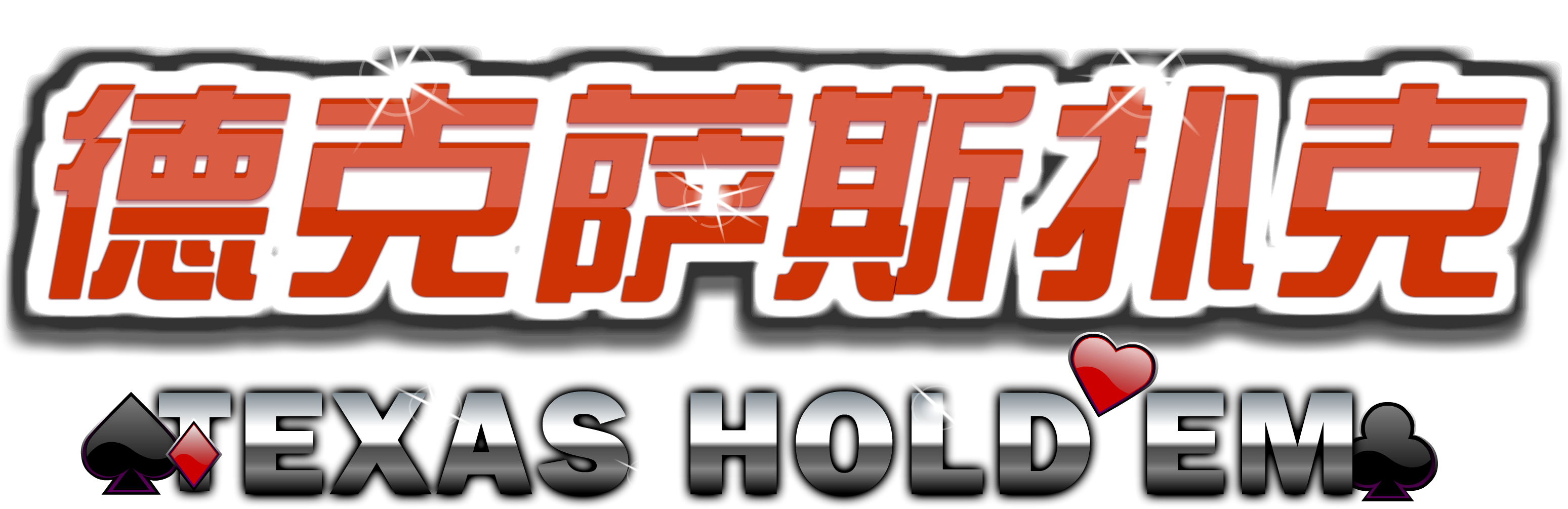 德州扑克