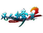 凡人修真2