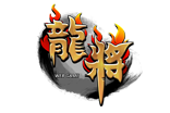 龙将