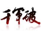178千军破