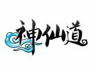 神仙道