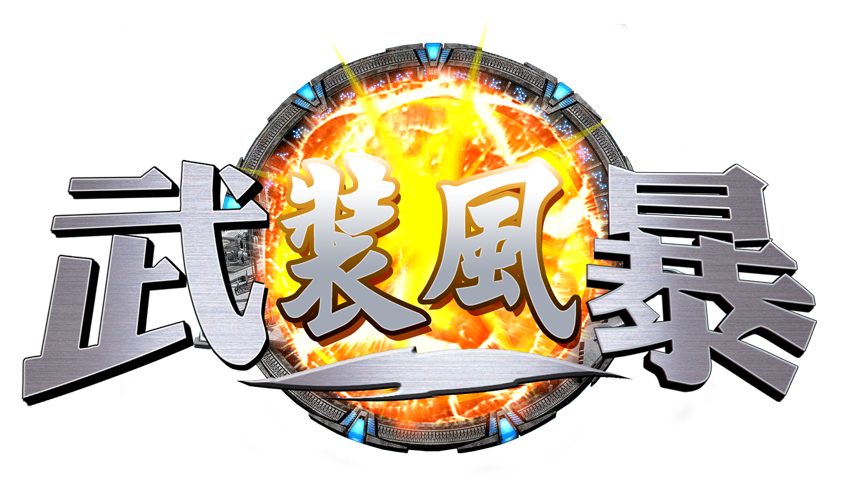 武装风暴