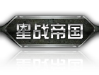 178星战帝国