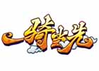 一骑当先