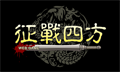 征战四方